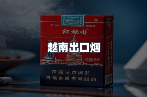 出口香烟