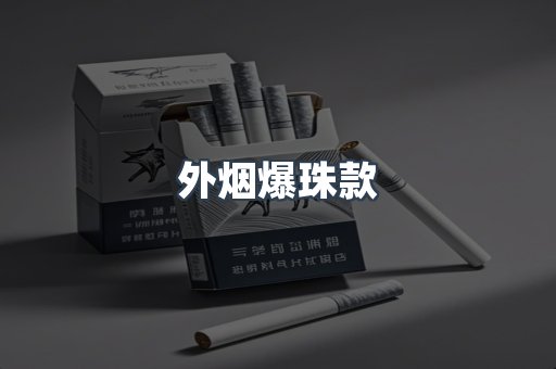 进口香烟